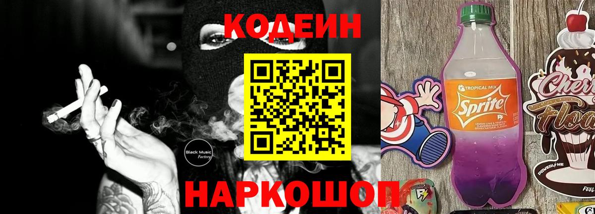 Кодеин напиток Lean (лин)  Вход с VPN  Канаш  Кодеиновый сироп Lean Purple Drank 